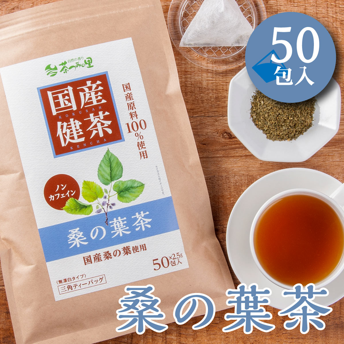国産健茶 桑の葉茶 ティーバッグ