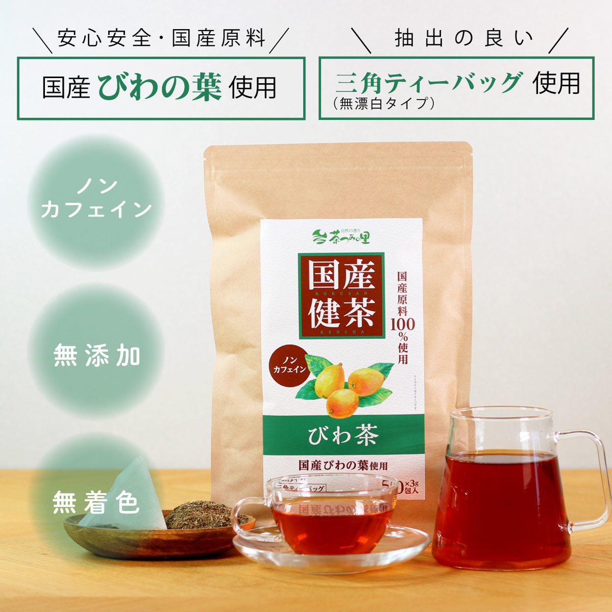 国産びわの葉茶ティーバッグ
