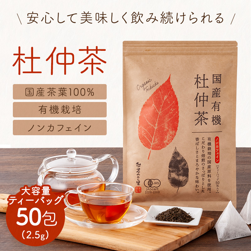 国産 有機杜仲茶ティーバッグ