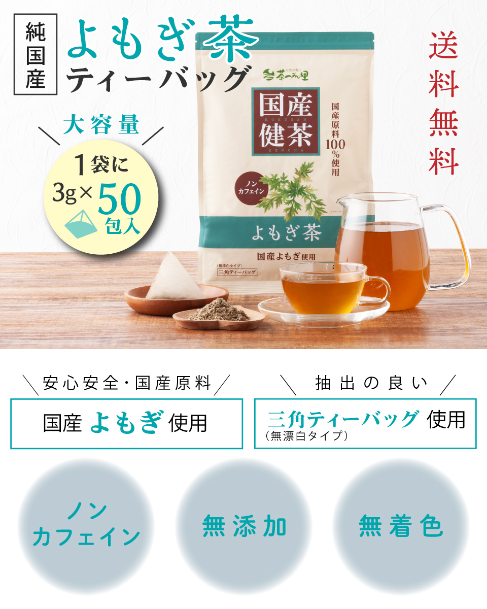 国産 よもぎ茶ティーバッグ 50包